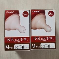 コンビ　teteo『授乳のお手本』哺乳瓶　乳首Mサイズ　２箱セット新品