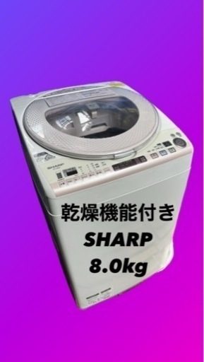 乾燥機能付き　SHARP 2013年製　8㎏　縦型洗濯乾燥機