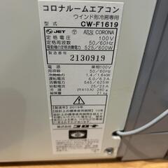 ★【コロナ】窓用エアコン　2019年　家電 季節、空調家電 エアコン　(CW-F1619) 【3ヶ月保証付】店頭販売のみ※付属品は写真にあるのみ
