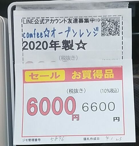 セール！3か月間保証☆配達有り！6000円(税抜）comfee オーブンレンジ 2020年製