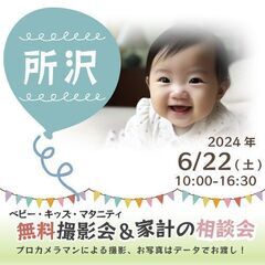 ★所沢★【無料】6/22(土)☆ベビー・キッズ・マタニティ…