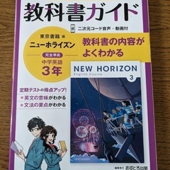 【別サイトにてSOLD】中学教科書ガイド 東京書籍 英語 3年