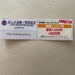 ジュンスポーツクラブ1150円割引券