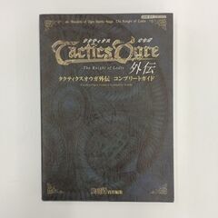 エンターブレイン　タクティクスオウガ外伝　コンプリートガイド