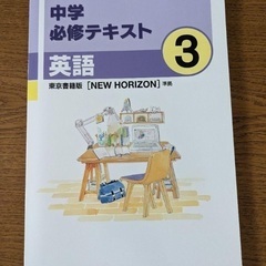 【別サイトにてSOLD】中学必修テキスト 東京書籍 英語 中学3年