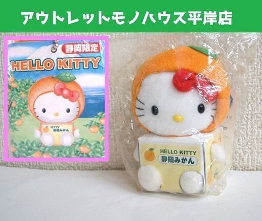 未使用・ビニール未開封品 ハローキティ ご当地 キーホルダー 2002 限定 静岡みかん 箱/葉付き 10cm タグ付　ぬいぐるみ ☆ PayPay(ペイペイ)決済可能 ☆ 札幌市 豊平区 平岸 平岸店