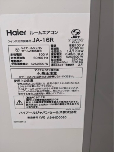 Haier ルームエアコン　冷房専用　窓用エアコン　2017年　リモコンあり