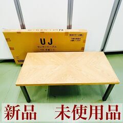 【ネット決済】【新品 未使用品】関家具 UJ センターテーブル ...