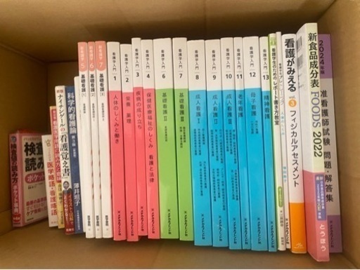 【准看護師参考書】看護覚え書､医学書院新看護学､メヂカルフレンド社看護学入門､他