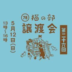 NPO法人トワネコ🐱78猫の部で第26回保護猫譲渡会
