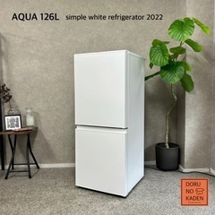 ☑︎設置まで👏🏻 AQUA 2ドア冷蔵庫 2022年製✨ 126L⭕️