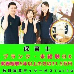 【横浜市磯子区：根岸】放デイの保育士／未経験OK／入社祝い金・イ...