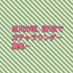 旭川方面のガチャ作業！