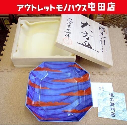 有田焼 源右衛門 大方皿 染赤引分 是米木窯 共箱 未使用 札幌市北区屯田