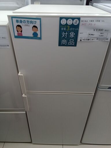 ☆ジモティ割あり☆ 無印良品 冷蔵庫 140L 19年製 動作確認 