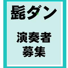 【髭ダン】ボーカル以外の　“演奏者”　募集　