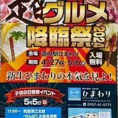 道の駅ひまわり 超グルメ降臨祭  長崎めだかフェス2024…