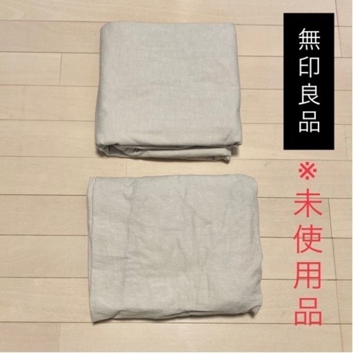 ★未使用品【無印】洗いざらしボックスシーツ・掛け布団カバー（Sシングル／ライトベージュ）