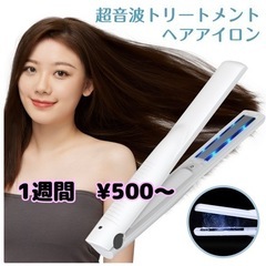 超音波ヘアアイロン【1週間¥500〜】