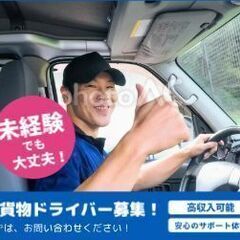 軽配送ドライバー！未経験者大歓迎！大網白里市でスタッフ募集☆