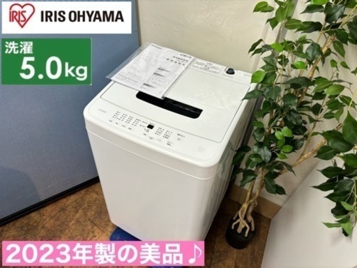 I377  ジモティー限定価格！ 2023年製の美品♪ アイリスオーヤマ 洗濯機 （5.0㎏） ⭐ 動作確認済 ⭐ クリーニング済