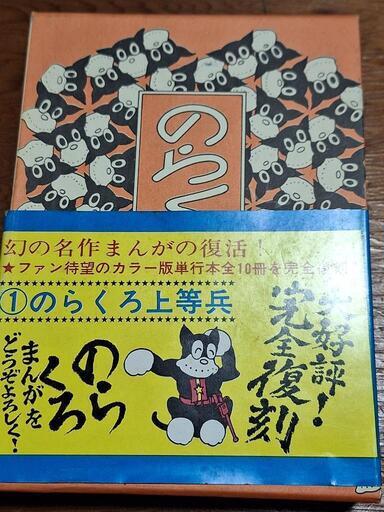 のらくろ 本・雑誌・漫画 値下げ！のらくろ 漫画 10巻 復刻版