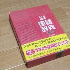 【中学生】旺文社：標準　国語辞典