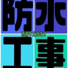 ✨防水工事✨　☘️お値段自信あります☘️