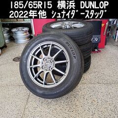 取り付け工賃込 185/65R15 横浜 ダンロップ 夏タイヤ＆...