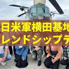 3年連続参加　横田基地友好祭【日曜日 5/19】