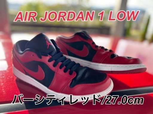 NIKE ナイキ AIRJORDAN1 エアジョーダン1 ロー 27.0
