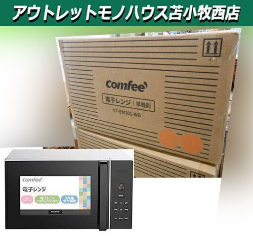 新品 comfee‘ 電子レンジ CF-EM201WB ヘルツフリー  650W あたため専用 ターンテーブル 17L 苫小牧西店
