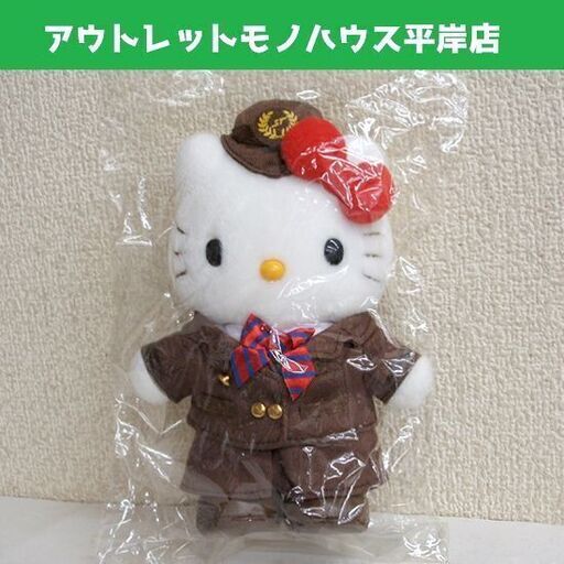 未使用・ビニール未開封品 ハローキティ ご当地 ぬいぐるみ 札幌市営地下鉄 駅員制服 17cm ☆ PayPay(ペイペイ)決済可能 ☆ 札幌市 豊平区 平岸 平岸店