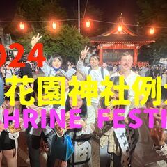 【女性無料】現在20名⛩️新宿最大級のお祭り花園神社例大祭202...