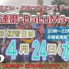 【明日4/24(水)20時から】よさこいチーム練習会💃　※見学体...