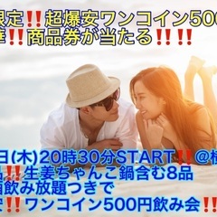 (超豪華‼️商品券が当たる‼️＋超爆安ワンコイン500円‼️)【5月2日(木)20時30分〜横浜駅】GWは超爆安価格でお友達・ご縁作り‼️【超絶品‼️生姜塩ちゃんこ鍋など8品＋お酒飲み放題＋超豪華‼️商品券が当たって超爆安ワンコイン500円‼️】20,30,40代飲み会🍻(男性はLINE登録で5,700円)の画像