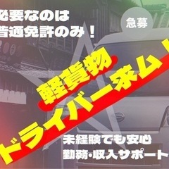 『群馬県高崎市・前橋市・富岡市・太田市』配達ドライバー大募…