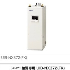 ボイラー　給湯機　コロナ　給湯専用　UIB-NX372(FK) 