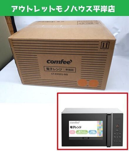 新品 電子レンジ ターンテーブル 17L CF-EM201-WB COMFEE' 単機能 ヘルツフリー キッチン家電 札幌市 平岸店