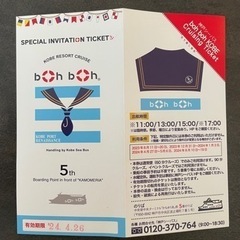 「神戸リゾートクルーズ」乗船券1枚（2024年4月26日15時の乗船）