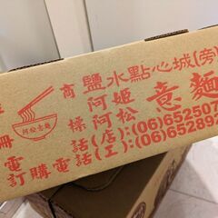 【ネット決済】意麺☆台湾　台南