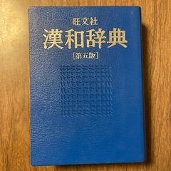旺文社　　漢和辞典　第五版