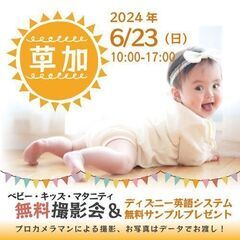 ★草加★【無料】6/23(日)☆ベビー・キッズ・マタニティ撮影会...