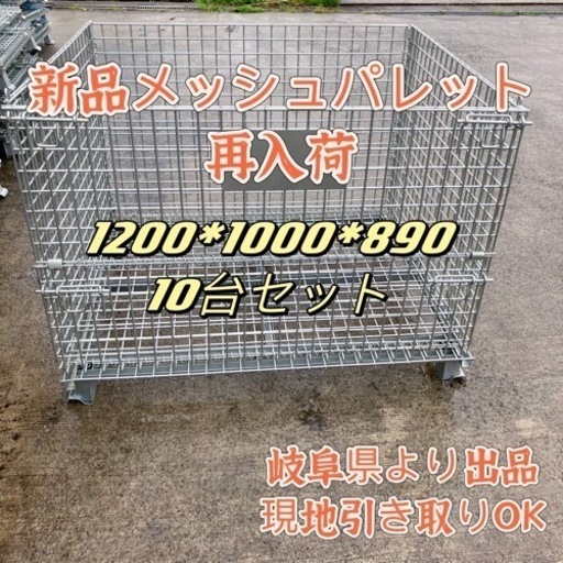 新品　・中古メッシュパレット