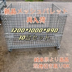 新品　・中古メッシュパレット