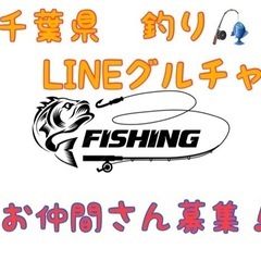 千葉県、釣り🎣LINEグループ メンバーさん募集🙌