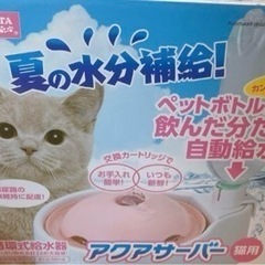 マルカン　アクアサーバー　自動給水器　猫用品