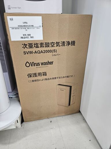 シリウス　次亜塩素酸空気清浄機　SVW-AQA2000　2021年製