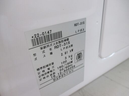 リンナイ RDT-31S LPガス衣類乾燥機 中古品 19年製 ※へこみ有 【ハンズクラフト宜野湾店】