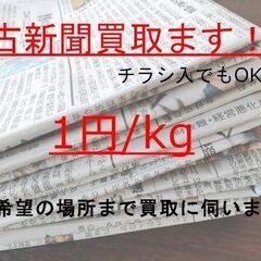 いらない古新聞紙ゆずって下さい！【買取ます！】【期間限定】